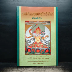 วิถีชีวิตของพระโพธิสัตว์ - เวสนา เอ วอลเลซ, โสรัจจ์ หงศ์ลดารมภ์ รูปที่ 1