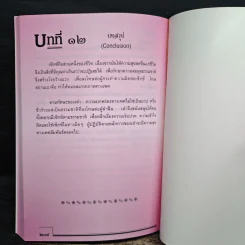คู่มือข้างหมอน 4 เพศศาสต์ตำรับเต๋า - พีระ บุญจริง รูปที่ 9
