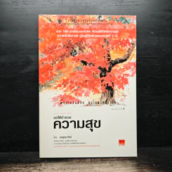 ขอให้ร่ำรวยความสุข - เบญญาวัธน์ รูปที่ 1