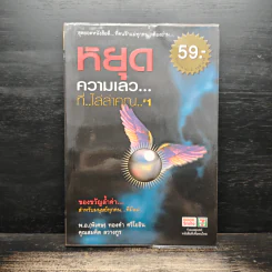 หยุดความเลวที่ไล่ล่าคุณ เล่ม 1 - พ.อ.(พิเศษ) ทองคำ ศรีโยธิน, คุณสมคิด ลวางกูร รูปที่ 1