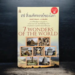 7 สิ่งมหัศจรรย์ของโลก - สมฤทธิ์ บัวระมวล