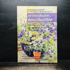 อยากจะเปลี่ยนชีวิต ต้องเปลี่ยนวิธีคิด - พระไพศาล วิสาโล และ รินใจ