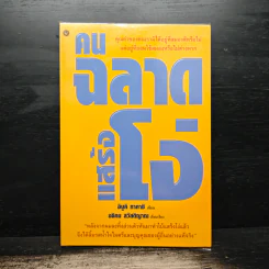 คนฉลาดแสร้งโง่ - อิบูคิ ทาคาชิ, อธิคม สวัสดิญาณ