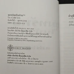ขุมทรัพย์ในบ้าน - ดร. สตีฟ ไพร์ซ รูปที่ 6