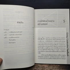 ปั้นคนให้เก่งคน (2) - ดร.จินเจอร์ ลาพิด บ็อคดา, วาจาสิทธิ์ ลอเสรีวานิช รูปที่ 7
