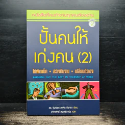 ปั้นคนให้เก่งคน (2) - ดร.จินเจอร์ ลาพิด บ็อคดา, วาจาสิทธิ์ ลอเสรีวานิช