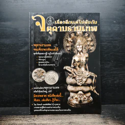 เรื่องลึกแต่ไม่ลับกับจตุคามรามเทพ