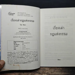 เรื่องเล่ากฎแห่งกรรม รับกรรมกันในชาตินี้ ไม่ต้องรอคอยถึงชาติหน้า - สิทธา รูปที่ 6