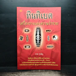 หินทิเบต เครื่องรางแห่งความร่ำรวย - ราช รามัญ รูปที่ 1