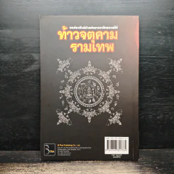 ท้าวจตุคามรามเทพ - อาจารย์บูรพา ผดุงไทย รูปที่ 2