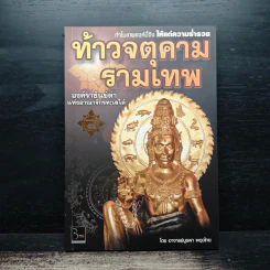 ท้าวจตุคามรามเทพ - อาจารย์บูรพา ผดุงไทย รูปที่ 1