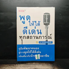 พูดให้ได้ดีเด่นทุกสถานการณ์ - ดร.วรวรรธน์ ศรียาภัย