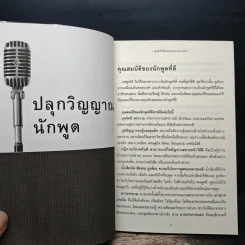 พูดให้ได้ดีเด่นทุกสถานการณ์ - ดร.วรวรรธน์ ศรียาภัย รูปที่ 9