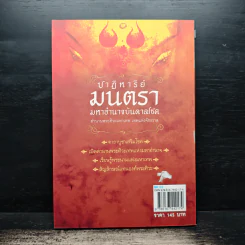 ปาฏิหาริย์มนตรา มหาอำนาจบันดาลโชค รูปที่ 2