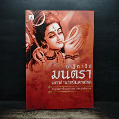 ปาฏิหาริย์มนตรา มหาอำนาจบันดาลโชค