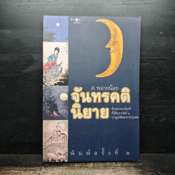 จันทรคตินิยาย - ส.พรายน้อย
