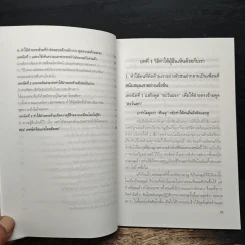 วิธีบงการผู้อื่นอย่างแนบเนียน - อธิคม สวัสดิญาณ รูปที่ 11