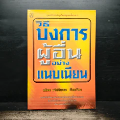วิธีบงการผู้อื่นอย่างแนบเนียน - อธิคม สวัสดิญาณ