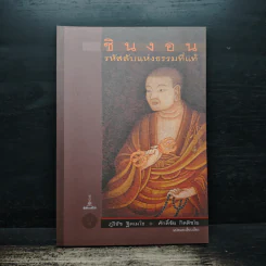 ชินงอน รหัสลับแห่งธรรมที่แท้ - ภูริธัช ฐิตเมโธ, ศักดิ์ชัย กิตติชโย รูปที่ 1