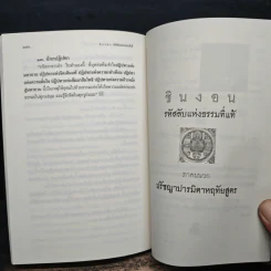 ชินงอน รหัสลับแห่งธรรมที่แท้ - ภูริธัช ฐิตเมโธ, ศักดิ์ชัย กิตติชโย รูปที่ 10
