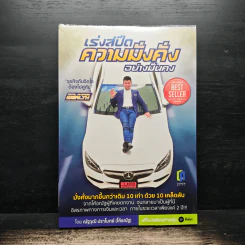 เร่งสปีดความมั่งคั่งอย่างมั่นคง - ณัฐวุฒิ ปราโมทย์ (โค้ชณัฐ)