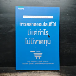 การตลาดออนไลน์ที่ใช่ มีแต่กำไร ไม่มีขาดทุน - ภาวุธ พงษ์วิทยภานุ, ดร. สุธาทิพ ยุทธโยธิน