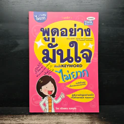 พูดอย่างมั่นใจ ต้องใช้ Keyword ไม่ยาก - ทวีวรรณ กมลบุตร รูปที่ 1