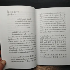 ลูกหลานคนแต้จิ๋ว - เหล่าตั๊ง รูปที่ 9