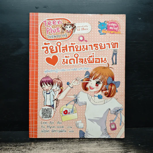 วัยใสกับมารยาทมัดใจเพื่อน รูปที่ 1