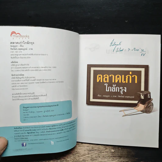 ตลาดเก่าใกล้กรุง - ชมพู ภูคา รูปที่ 6