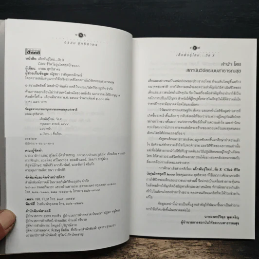 เด็กพันธุ์ใหม่วัย X - อรสม สุทธิสาคร รูปที่ 6
