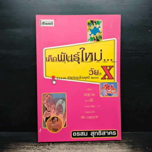 เด็กพันธุ์ใหม่วัย X - อรสม สุทธิสาคร รูปที่ 1