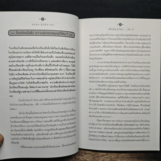 เด็กพันธุ์ใหม่วัย X - อรสม สุทธิสาคร รูปที่ 8