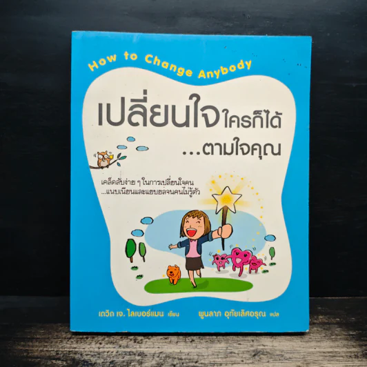 เปลี่ยนใจใครก็ได้ตามใจคุณ How to Change Anybody - เดวิด เจ. ไลเบอร์แมน, พูนลาภ อุทัยเลิศอรุณ รูปที่ 1