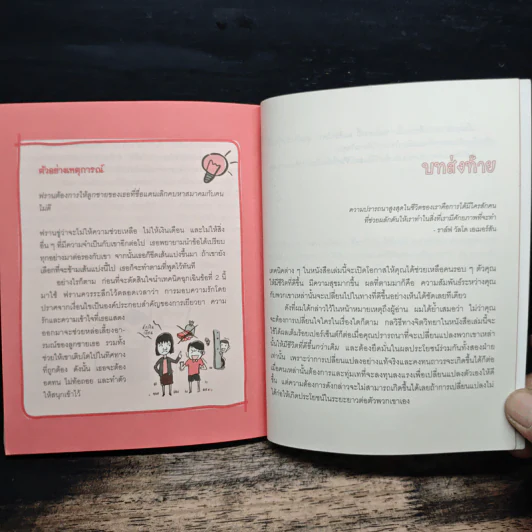 เปลี่ยนใจใครก็ได้ตามใจคุณ How to Change Anybody - เดวิด เจ. ไลเบอร์แมน, พูนลาภ อุทัยเลิศอรุณ รูปที่ 10