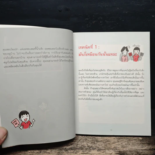 เปลี่ยนใจใครก็ได้ตามใจคุณ How to Change Anybody - เดวิด เจ. ไลเบอร์แมน, พูนลาภ อุทัยเลิศอรุณ รูปที่ 9