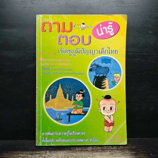 ถาม-ตอบน่ารู้ เชิดชูภูมิปัญญาเด็กไทย - สวง ภูสดแสง รูปที่ 1