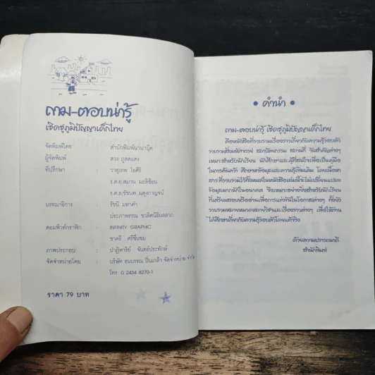 ถาม-ตอบน่ารู้ เชิดชูภูมิปัญญาเด็กไทย - สวง ภูสดแสง รูปที่ 6