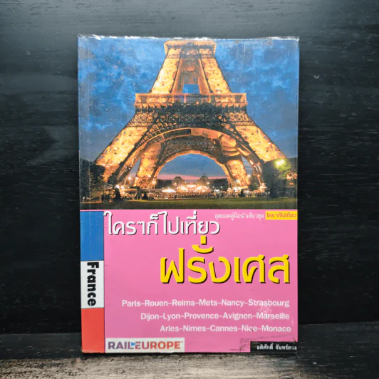 ใครๆก็ไปเที่ยวฝรั่งเศส - อดิศักดิ์ จันทร์ดวง รูปที่ 1