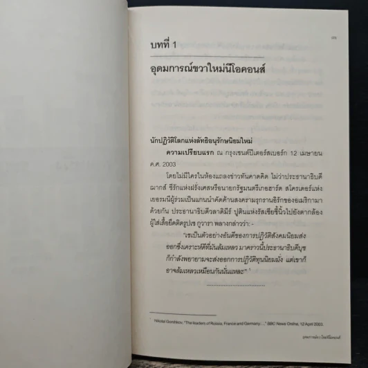 บุชกับทักษิณ - เกษียร เตชะพีระ รูปที่ 9