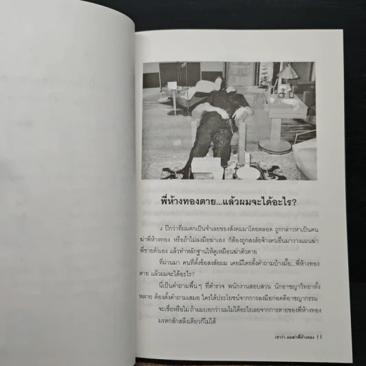 เขาว่าผมฆ่าพี่ห้างทอง เล่ม 1 - นพดล ธรรมวัฒนะ รูปที่ 9