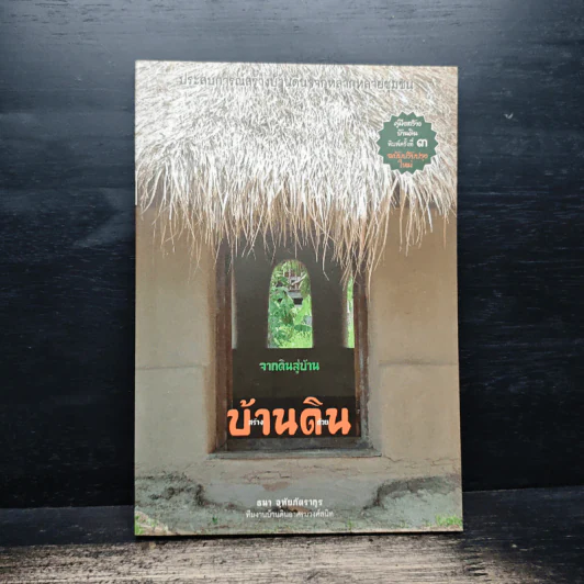 จากดินสู่บ้าน บ้านดิน - อมร อุทัยภัตรากุร รูปที่ 1