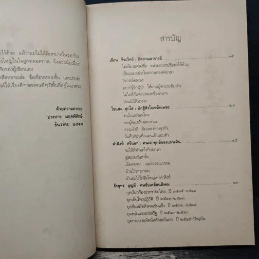 เรื่องดีๆ ของคนดีๆ - ประสาร มฤคพิทักษ์ รูปที่ 7