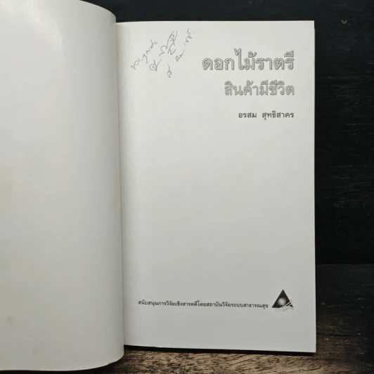 ดอกไม้ราตรี สินค้ามีชีวิต - อรสม สุทธิสาคร รูปที่ 6