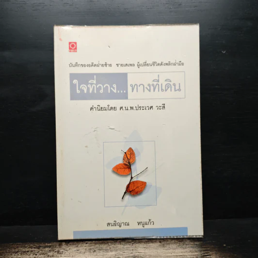 ใจที่วาง...ทางที่เดิน - ศ.น.พ.ประเวศ วะสี รูปที่ 1