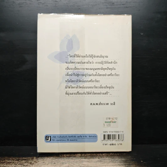 ใจที่วาง...ทางที่เดิน - ศ.น.พ.ประเวศ วะสี รูปที่ 2