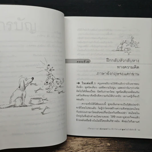 เรียนภาษาอังกฤษกันเข้าไปแต่พูดไม่ได้สักที เล่ม 2 - ครูเคท รูปที่ 8