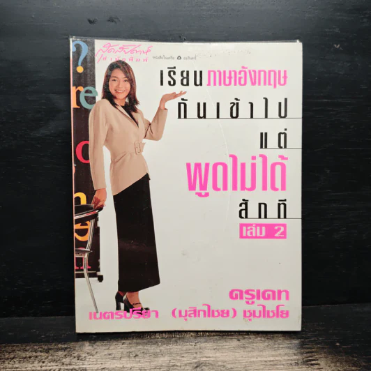 เรียนภาษาอังกฤษกันเข้าไปแต่พูดไม่ได้สักที เล่ม 2 - ครูเคท รูปที่ 1