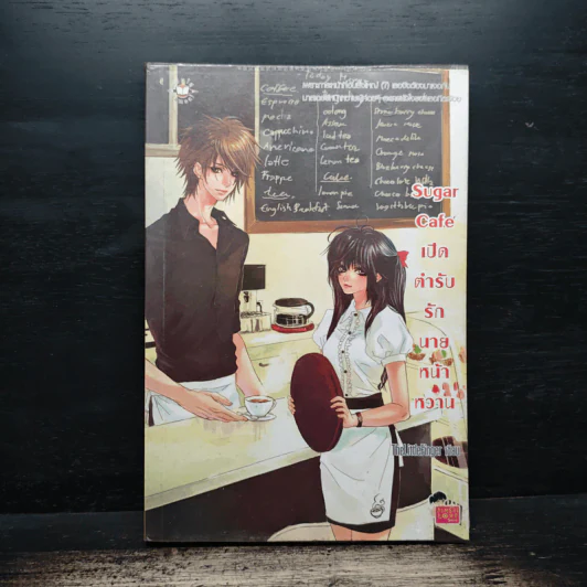 Sugar Cafe เปิดตำรับรักนายหน้าหวาน - TheLittleFinger รูปที่ 1