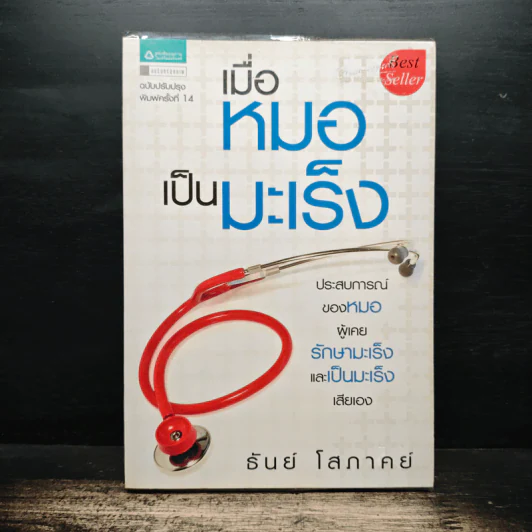 เมื่อหมอเป็นมะเร็ง - ธันย์ โสภาคย์ รูปที่ 1